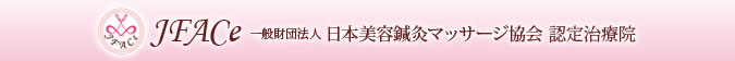 JFACe 日本美容鍼灸マッサージ協会 認定治療院