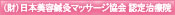 一般財団法人JFACe日本美容鍼灸マッサージ協会 認定治療院