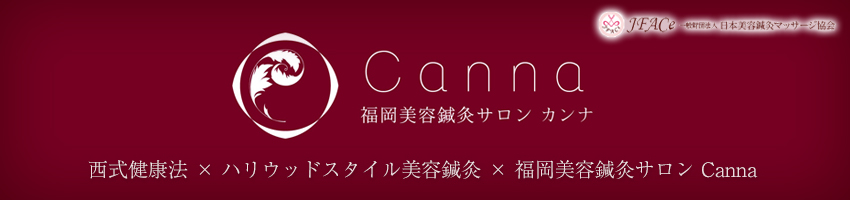 福岡美容鍼灸サロン Canna -カンナ-