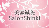 美容鍼灸SalonShinki(真気堂内）