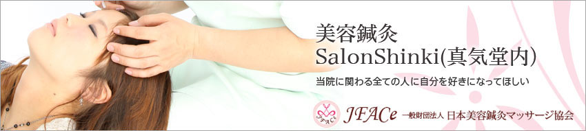 美容鍼灸SalonShinki(真気堂内）