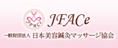JFACe　日本美容鍼灸マッサージ協会